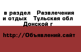  в раздел : Развлечения и отдых . Тульская обл.,Донской г.